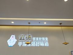 -宜德饭堂(顾村店)