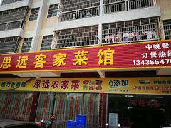 -思远客家菜馆(巴伐利亚店)