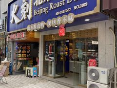 门面-火刻北京烤鸭(市北区·鲍岛市场店)