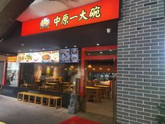 -中原一大碗(湖滨店)