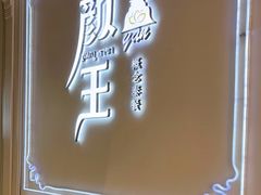 -颜王概念泰餐(7mall店)