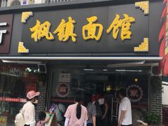 门面-枫镇面馆(寒山寺店)