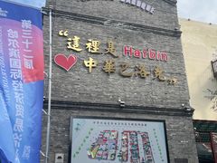 -中华巴洛克风情街