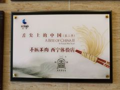 -清真·益鑫羊肉手抓馆(花园北街店)