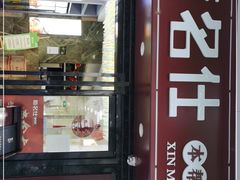 门面-新名仕(仙霞路店)
