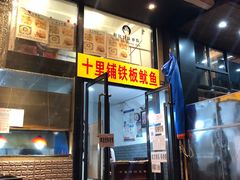 门面-十里铺铁板鱿鱼