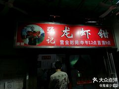 -强记龙虾钳(定安里店)