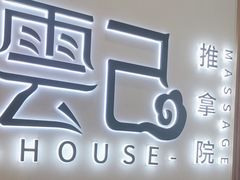 -雲己推拿院·养生SPA(江北龙湖天街店)