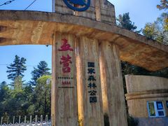 -五营国家森林公园