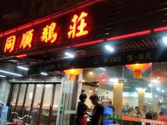 门面-同顺鹅庄(南华路店)