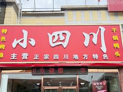 -小四川(福州道一店)