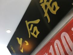 -六合居·明厨亮灶餐厅(成双大道店)