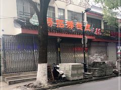 -杨招娣糕点(装驾桥巷店)