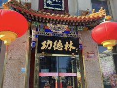 -功德林素菜饭庄(前门店)