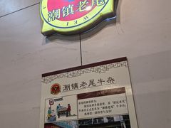 -潮镇老尾牛杂(环城西路店)