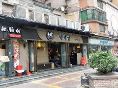 -金顺韩式烤肉·网红烤肉店(广利路店)