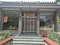 门面-张记焖窑·十五年专注焖烤(雍和宫店)