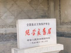 -张学良旧居陈列馆