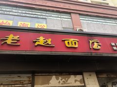 -老赵面店(大西路店)