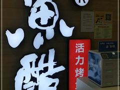 -鱼酷活鱼烤鱼(南京水游城店)