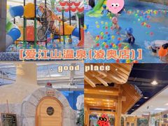 -爱江山温泉(凌奥店)