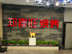 门面-郑喜旺烧烤(郑州总店)