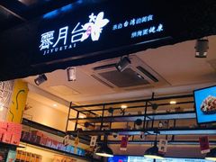 门面-霁月台现烤猪肉脯(万达茂店)