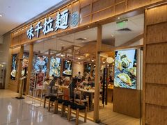 -味千拉面(又一城店)