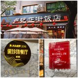 卢记正街居然晋升了米其林餐厅