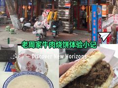 -穆得·老周家牛肉烧饼(普利街店)