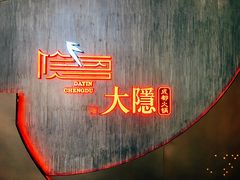 -大隐·成都火锅Bistro(合生麒麟新天地店)
