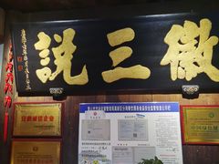 -徽三说·土徽菜·中国徽菜连锁品牌(一中店)
