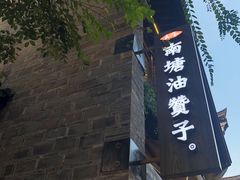 -南塘油赞子(南塘店)