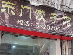 -东门饺子馆(少年宫路店)