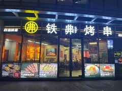 -许哥东北烧烤·铁丳烤串·宫后夹肉(繁花中心店)