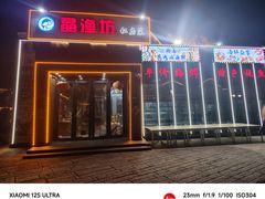 -晶渔坊·海鲜私房菜(东夷小镇店)