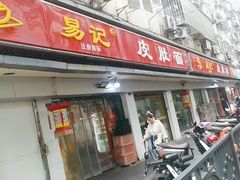 -易记皮肚面(明瓦廊店)
