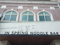 门面-十面春风·江南面馆(崇宁路店)