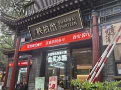-陕拾叁-西安糕点(北院门创始店)