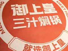 -御上皇三汁焖锅(薛城万达广场店)