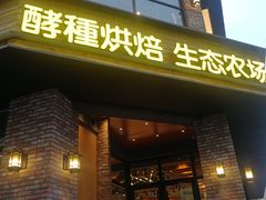 门面-酵種麦田(山师店)