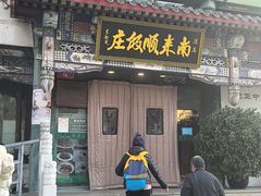 -南来顺饭庄·清真(南菜园店)