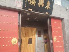 -东兴楼(通州店)