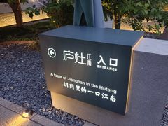 -庐灶江南·江南菜·四合院Bistro(东直门雍和宫·原华侨宾馆店)