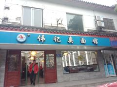 -伟记奥面馆(养育巷店)