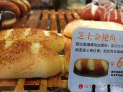 芝士金枪鱼-IS YOU BAKERY 伊之友烘焙(飞鹤路店)