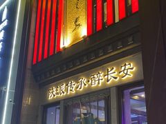 -醉长安(钟楼旗舰店)