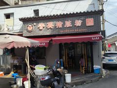 -守英猪脏粉(仓桥街店)