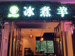 门面-木辛水水冰煮羊(凤城六路店)