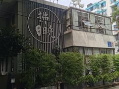 -拂晓山房·私房川菜(西门店)